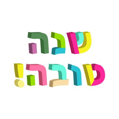 Shana Tova İbranice. 3D metin İbranice. Yahudi yeni yılı. Rosh Hashanah. Vektör çizim