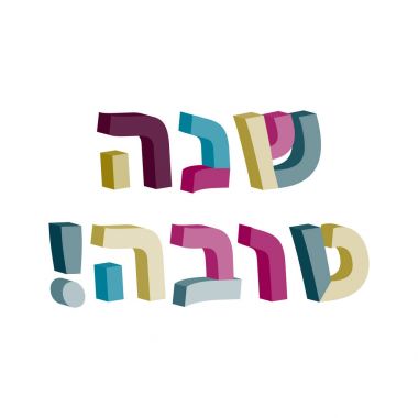 Shana Tova İbranice. 3D metin İbranice. Yahudi yeni yılı. Rosh Hashanah. Vektör çizim