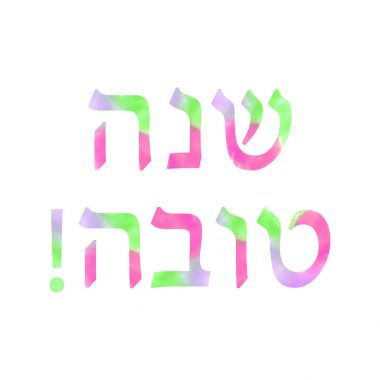 Yazıt Shana Tova Hebrew suluboya. Rosh bir Shana. Vektör illüstrasyon izole arka plan üzerinde