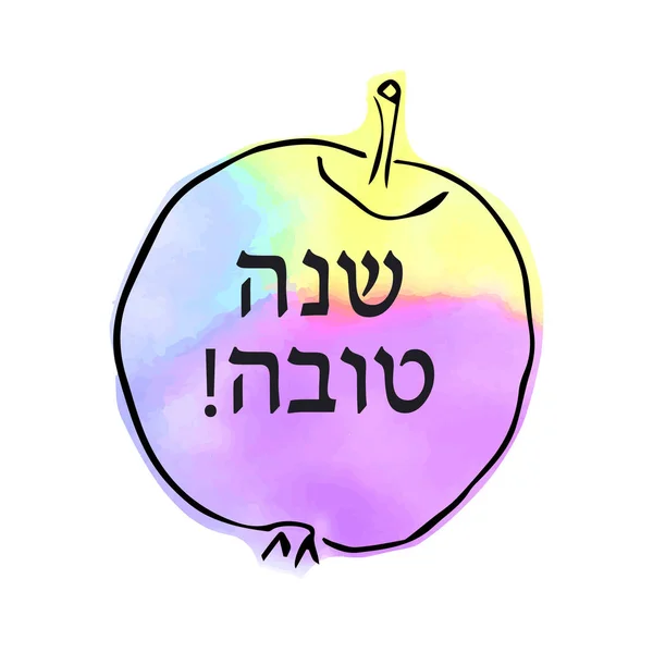 Acuarela manzana en el estilo de garabato. Shana Tova inscripción en hebreo. Letras. Dibuja. ilustración vectorial — Vector de stock