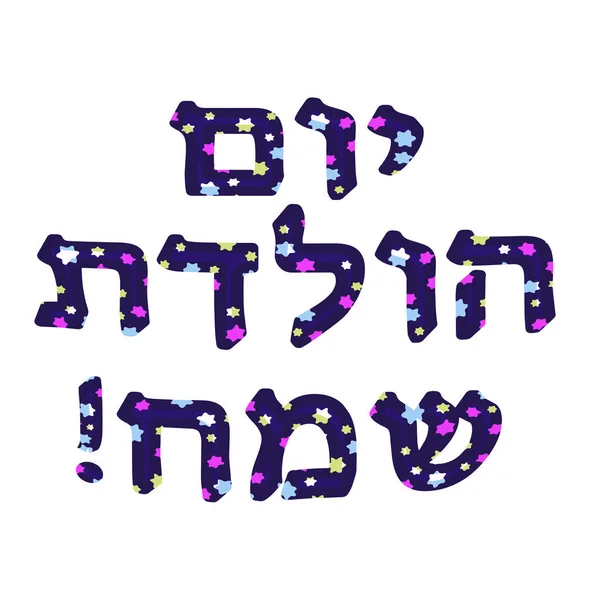 La fecha hebrea es feliz cumpleaños. Cartas con estrellas de seis puntas. Ilustración vectorial — Vector de stock