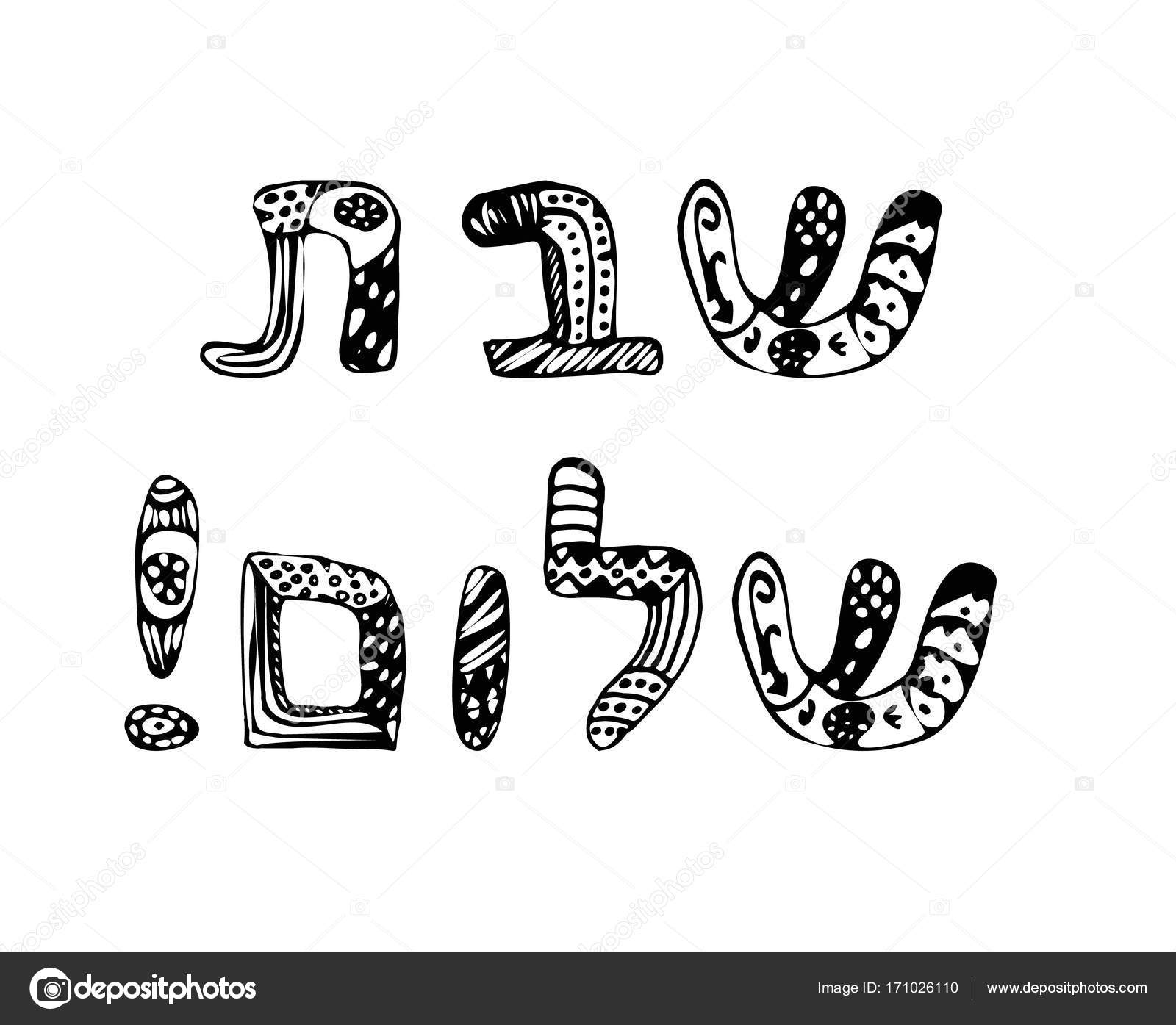 A Inscrição Caligráfica No Hebraico Shabbat Shalom é Traduzida Como Um Bom  Sábado Letras Hebreias Com Coroas Vetor Ilustração do Vetor - Ilustração de  cultura, manuscrito: 106641112