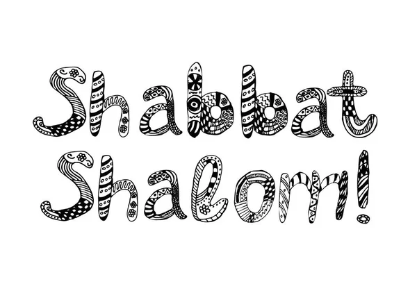 La inscripción en el estilo Shabat Shalom garabato. Boceto, dibujo a mano. Saludos de postal. Ilustración vectorial fondo aislado — Archivo Imágenes Vectoriales