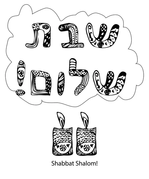 L'inscription en hébreu Shabbat Shalom style doodle. Croquis, dessin à la main. Salutations de cartes postales. Des bougies. Illustration vectorielle sur fond isolé — Image vectorielle