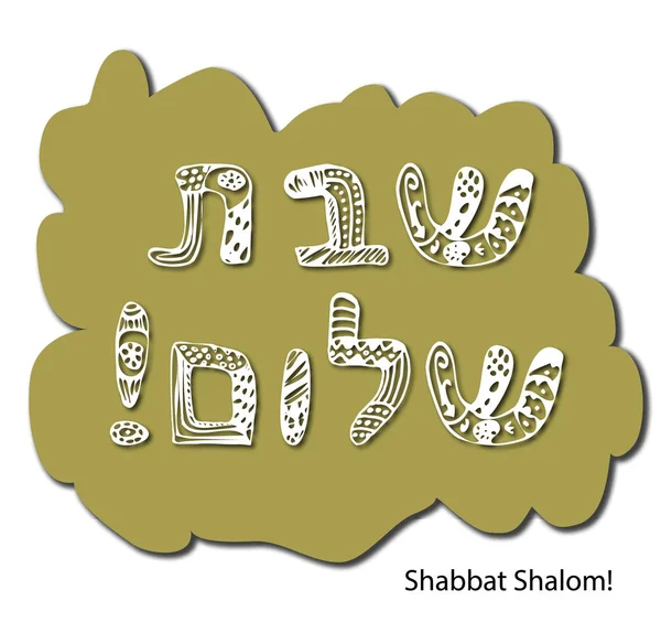 Inskriptionen i hebreiska Shabbat Shalom stil doodle. Skiss, hand rita. Vykort hälsning. Vektorillustration på isolerade bakgrund. — Stock vektor