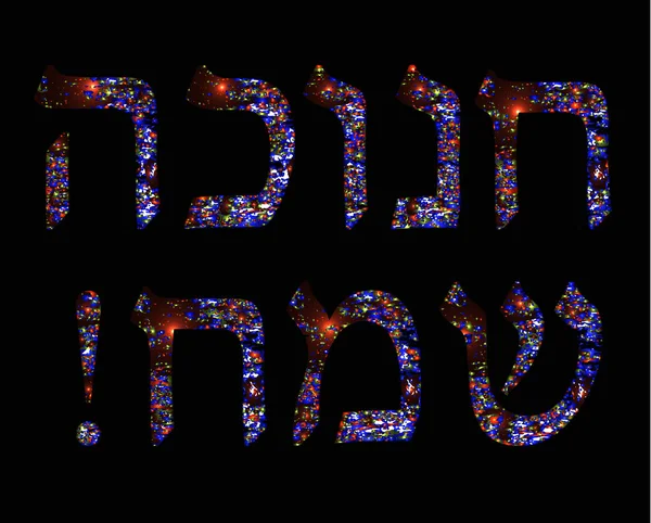 金黄蓝色题字在希伯来语光明 Sameah 愉快的光明节。黑色背景上的矢量插图 — 图库矢量图片