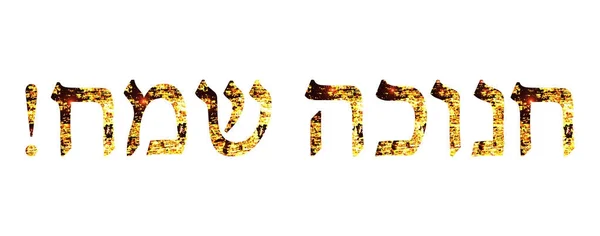 Goldene Inschrift in hebräischer Chanukka sameah happy hanukkah. Vektorillustration. — Stockvektor