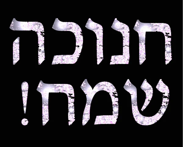 Brillante inscripción blanca en hebreo Hanukah Sameah Feliz Hanukkah. Ilustración vectorial sobre fondo negro — Vector de stock
