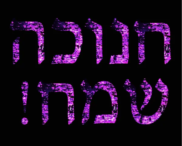 Golden Brilliant inscrição roxa em hebraico Hanukah Sameah Happy Hanukkah. Ilustração vetorial sobre fundo preto —  Vetores de Stock