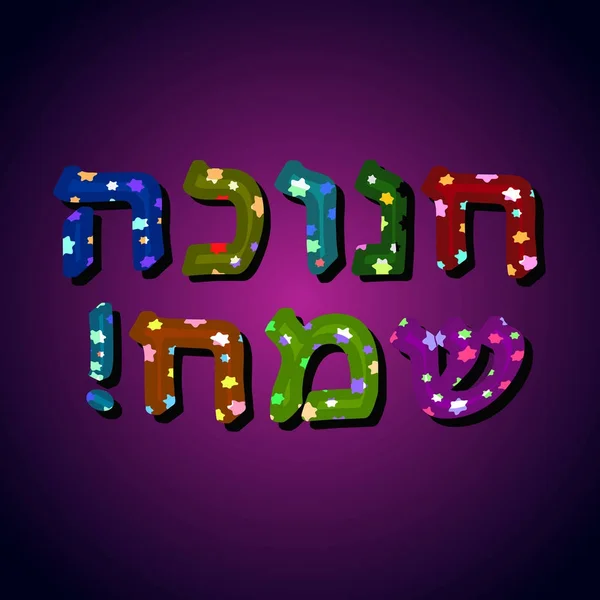 En vacker flerfärgad inskription i hebreiska Hanukkah Sameah i översättningen Happy Chanukah. Konvex bokstäver med stjärnor. Vektorillustration. — Stock vektor