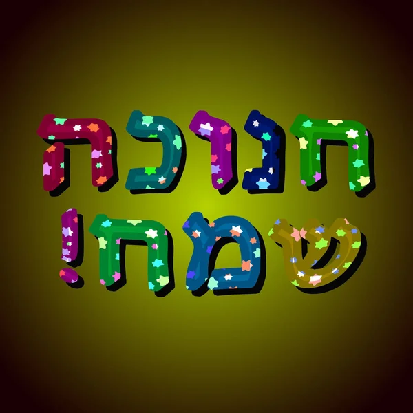 Une belle inscription multicolore en hébreu Hanoukka Sameah dans la traduction Happy Hanoukka. Lettres convexes avec étoiles. Illustration vectorielle . — Image vectorielle