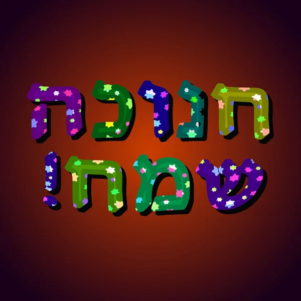 Une belle inscription multicolore en hébreu Hanoukka Sameah dans la traduction Happy Hanoukka. Lettres convexes avec étoiles. Illustration vectorielle . — Image vectorielle