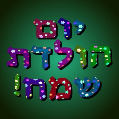 İyi ki doğdun İbranice tarihidir. Altı köşeli yıldız çok renkli harflerle. Vektör çizim