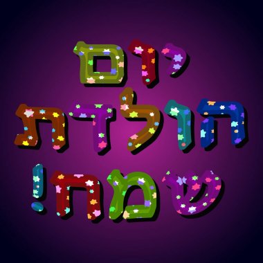 İyi ki doğdun İbranice tarihidir. Altı köşeli yıldız çok renkli harflerle. Vektör çizim