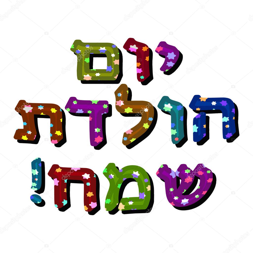 The Hebrew date is Happy Birthday. Multicolored Letters with six-pointed stars. Vector illustration