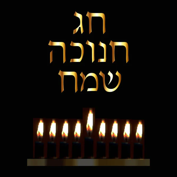 Złoty napis w języku hebrajskim Hanukah Sameah Happy Chanuka. Ilustracja wektorowa na czarnym tle. — Wektor stockowy