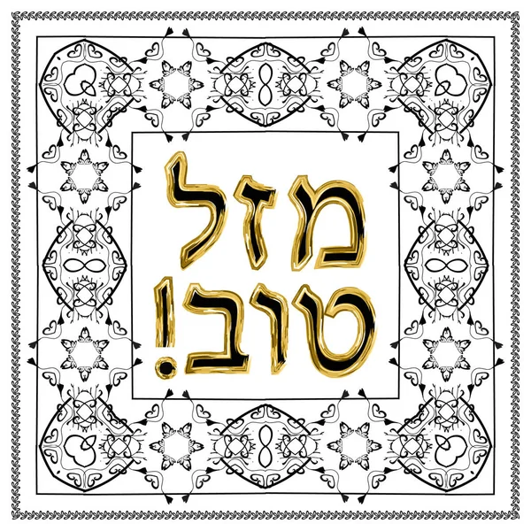 装饰复古框架。希伯来语铭文 Mazl 恭喜在翻译中的幸福。犹太星孤立背景下的矢量图示 — 图库矢量图片