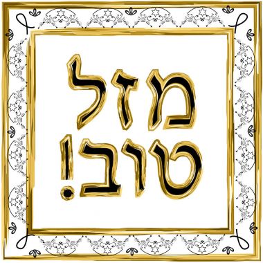 Dekoratif vintage çerçeve. Altın. Mutluluk çeviri İbranice yazıt Mazl Tov. Yahudi yıldızı. Vektör illüstrasyon izole arka plan üzerinde