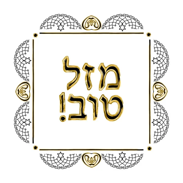 Moldura vintage decorativa. inscrição hebraica Mazl Tov na tradução da felicidade. Estrela judia. Ilustração vetorial sobre fundo isolado — Vetor de Stock