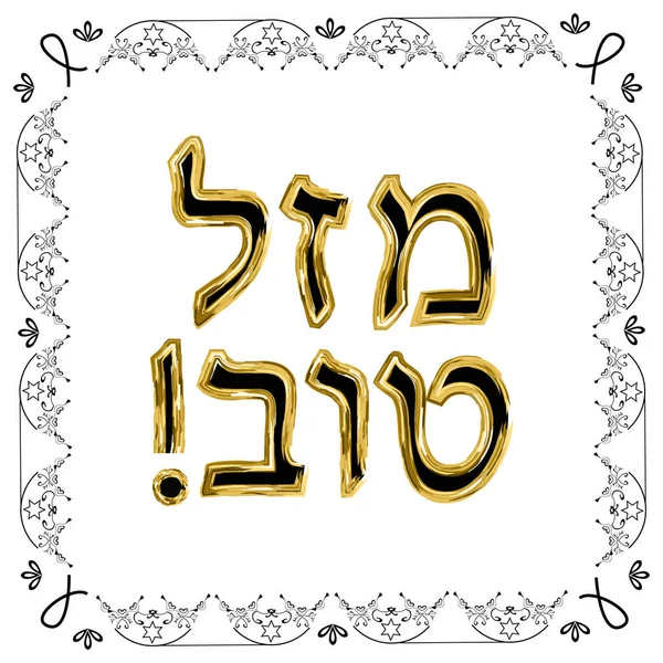 Decorative vintage frame. Gold. Hebrew inscription Mazl Tov in the translation of happiness. Jewish star. Vector illustration on isolated background — Stock Vector