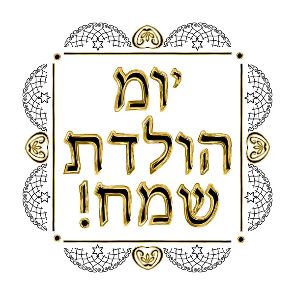 Decorative vintage frame. Hebrew inscription Happy Birthday. Jewish star. Vector illustration on isolated background — Stock Vector