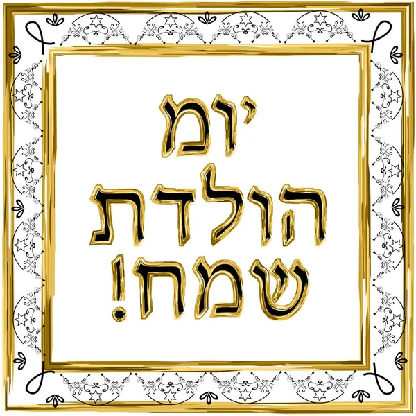 Cadre vintage décoratif. L'or. Inscription hébraïque Joyeux anniversaire. Une star juive. Illustration vectorielle sur fond isolé — Image vectorielle