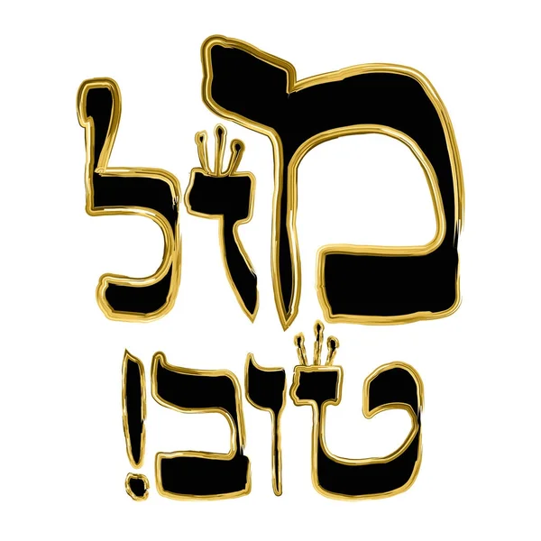 Kalligraphische Inschrift in hebräischer mazl tov bedeutet übersetzt Glück. Buchstaben hebräisch mit Kronen. Goldener Rahmen. Vektor-Illustration auf isoliertem Hintergrund — Stockvektor