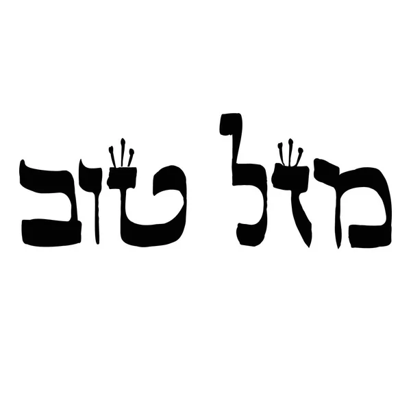 希伯来 Mazl 恭喜中的书法铭文意味着幸福。字母希伯来语与冠。孤立背景下的矢量图示 — 图库矢量图片