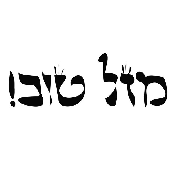 Inscription calligraphique en hébreu Mazl Tov dans la traduction signifie bonheur. Lettres hébraïques avec couronnes. Illustration vectorielle sur fond isolé — Image vectorielle