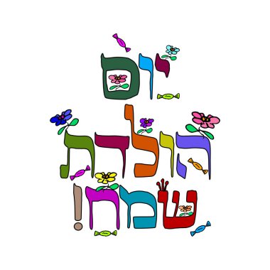 Çeviri doğum günü İbranice Hayom Yom Huledet içinde renkli yazıt. Hat. Kroki. Yazıt çiçeklerle bezenmiştir. Doodle. El çizmek. Vektör çizim.
