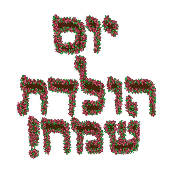 Inskripsi dalam bahasa Ibrani Hayom Yom Huledet Dalam ulang tahun terjemahan. Huruf Ibrani Floral. surat bunga Doodle. Menggambar tangan. Ilustrasi vektor - Stok Vektor
