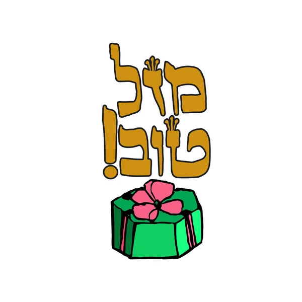 リボンのギフト ボックスです。ヘブライ語の碑文マゼル Tov。手を描く。落書き。分離の背景にベクトル画像 — ストックベクタ