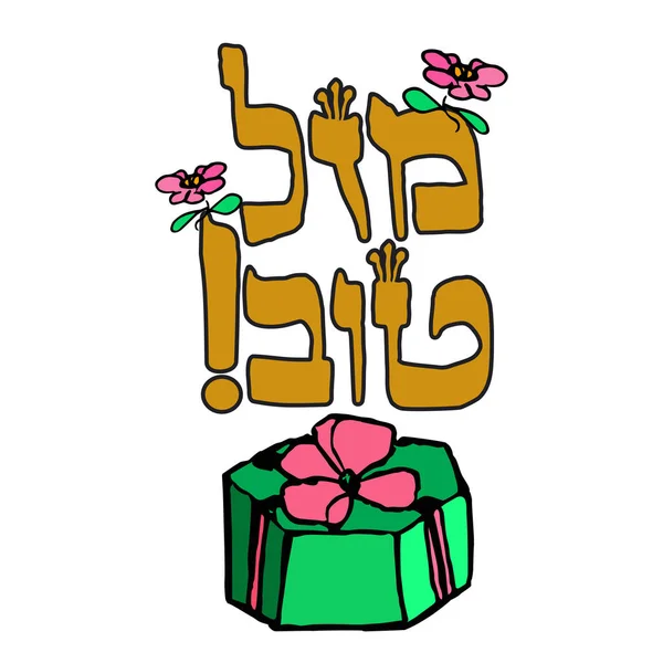 Una caja de regalo con cinta. Inscripción hebrea Mazel Tov. Dibuja. Doodle. Imagen vectorial sobre fondo aislado — Archivo Imágenes Vectoriales