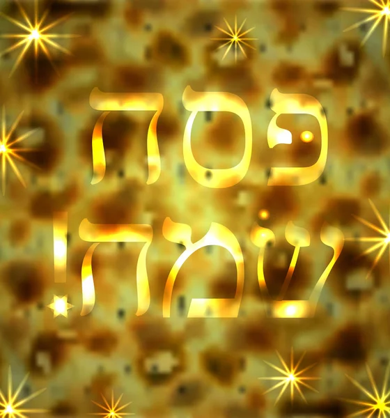 Macesy textury. Zlatý nápis Pesach Sameah v hebrejštině v překladu Happy židovský Pesach. Vektorové ilustrace. — Stockový vektor