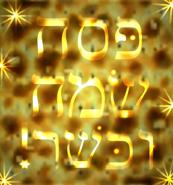 Texture matzo. L'inscription dorée Pessah casher Sameah en hébreu dans la traduction de la Pâque juive heureuse et casher. Illustration vectorielle — Image vectorielle