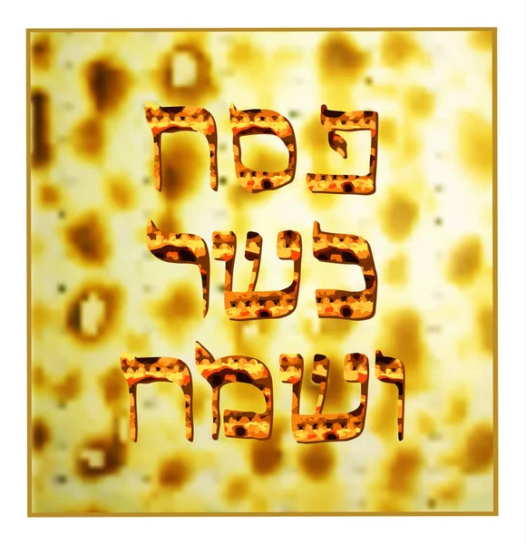 Macesy textury. Zlatý nápis Pesach košer Sameah v hebrejštině v překladu Happy a košer židovský Pesach. Vektorové ilustrace — Stockový vektor