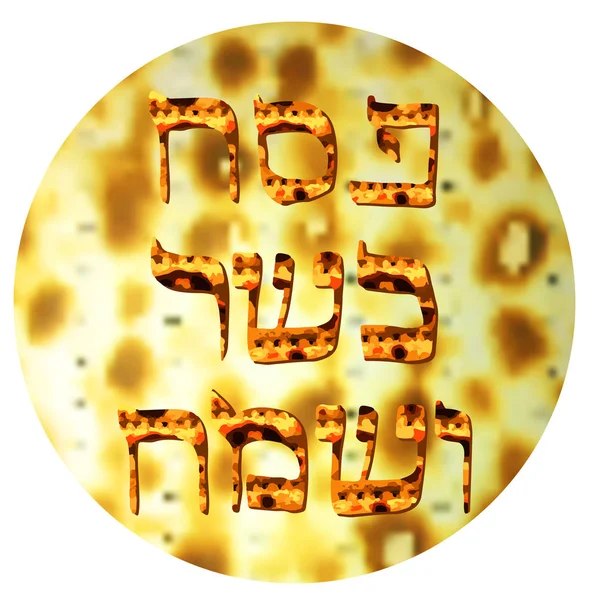 Textura matzo. La inscripción dorada Pesaj kosher Sameah en hebreo en la traducción de la Pascua judía feliz y kosher. Ilustración vectorial — Vector de stock