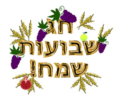 Kartpostal Yahudi tatil Shavuot. İbranice Shavuot Sameah altın yazıt mutlu Shavuot çeviri. Bir çerçeve yaptı buğday kulaklar, meyveler, elma, nar, üzüm. Vektör