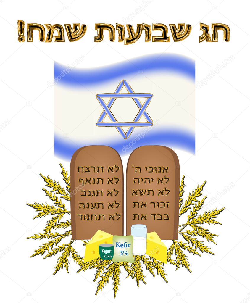 Postcard holiday Shavuot. Tablets of the covenant of Moses Bible Torah. Dairy products, wheat ears. Israeli flag. golden inscription in Hebrew Shavuot Sameah in the translation of the Happy Shavuot.