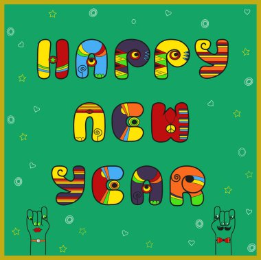 New year card with text by artistic font clipart