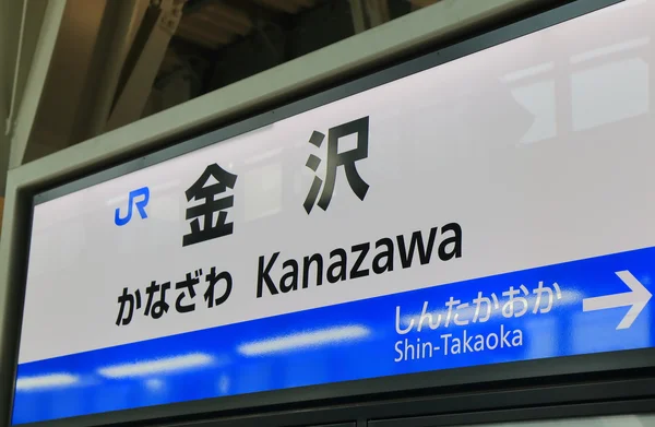 Kanazawa jr bahnhofsschild japan — Stockfoto