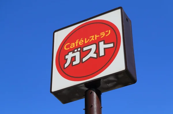 일본 패밀리 레스토랑 기품 일본 — 스톡 사진