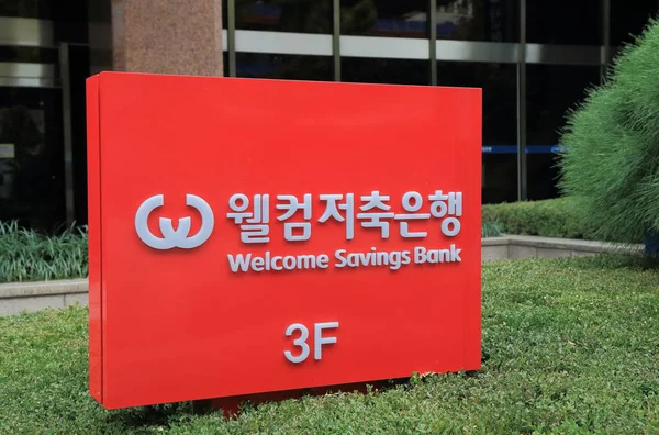 ようこそ貯蓄銀行韓国 — ストック写真