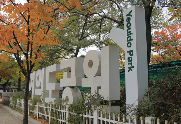 Yeouido Park Seul Güney Kore — Stok fotoğraf