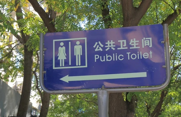 Panneau de toilettes publiques Pékin Chine . — Photo