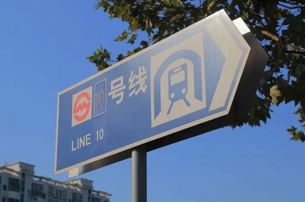 Shanghai métro signe souterrain Chine — Photo