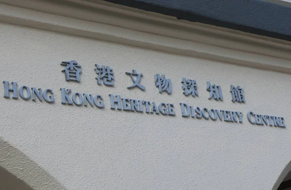 Κέντρο Discovery κληρονομιά του Χονγκ Κονγκ — Φωτογραφία Αρχείου