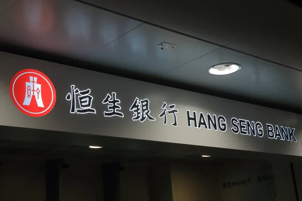 Banque Hang Seng Distributeur automatique de billets Hong Kong — Photo