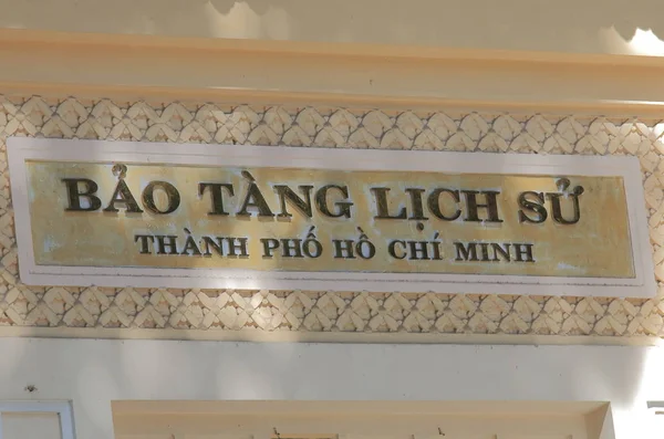 Музей истории Вьетнама Хошимин Сайгон Вьетнам — стоковое фото