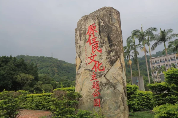 Aborigine-Park Taipei Taiwan — Stockfoto